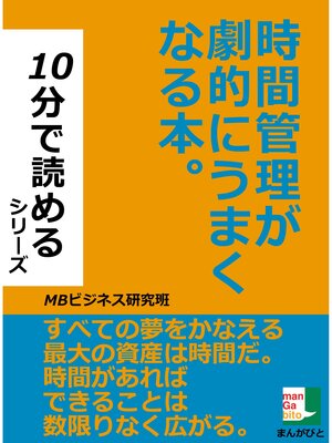 cover image of 時間管理が劇的にうまくなる本。１０分で読めるシリーズ